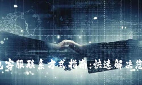 K豆钱包客服联系方式指南：快速解决您的问题