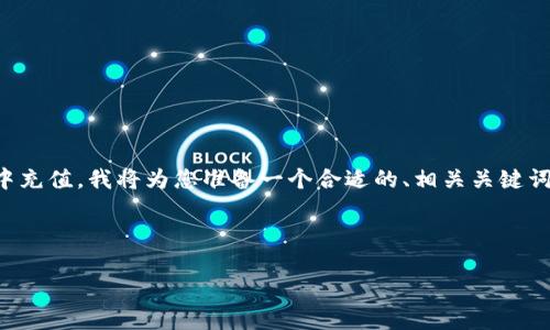 为了帮助您更好地了解如何在Tokenim平台中充值，我将为您准备一个合适的、相关关键词、详细的内容大纲，以及七个相关问题的解答。

### 与关键词

如何在Tokenim平台上快速充值？完整指南
