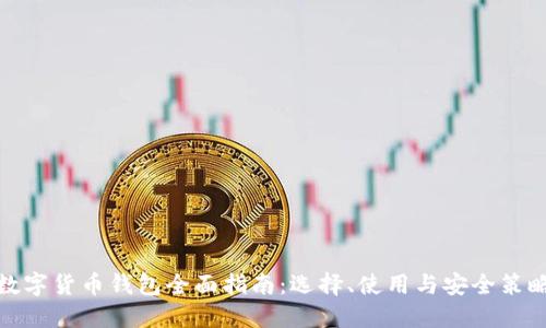 数字货币钱包全面指南：选择、使用与安全策略