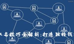 区块链钱包取名技巧全解
