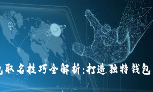 区块链钱包取名技巧全解析：打造独特钱包名称的方法