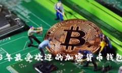 2023年最受欢迎的加密货币