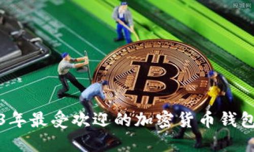 2023年最受欢迎的加密货币钱包推荐