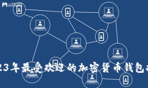 2023年最受欢迎的加密货币钱包推荐