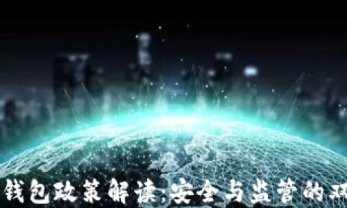 
区块链钱包政策解读：安全与监管的双重挑战