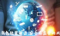 区块链钱包政策解读：安
