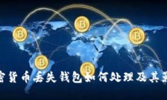 加密货币丢失钱包如何处