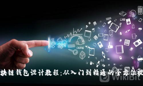 终极区块链钱包设计教程：从入门到精通的全方位视频指南