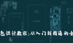 终极区块链钱包设计教程