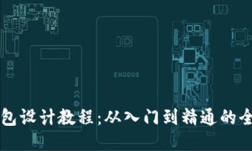 终极区块链钱包设计教程：从入门到精通的全方位视频指南