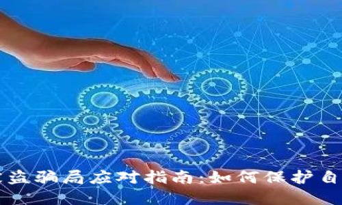 区块链钱包被盗骗局应对指南：如何保护自己的数字资产