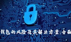 数字钱包的风险及其解决