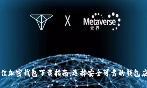 最佳加密钱包下载指南：选择安全可靠的钱包应用