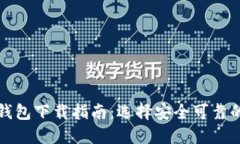 最佳加密钱包下载指南：