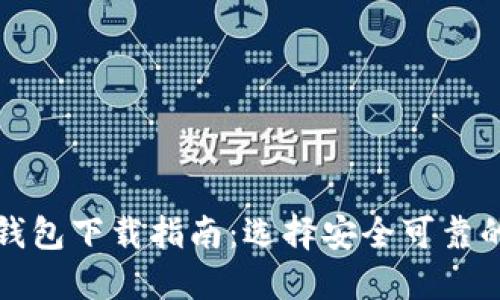 最佳加密钱包下载指南：选择安全可靠的钱包应用