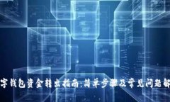 数字钱包资金转出指南：