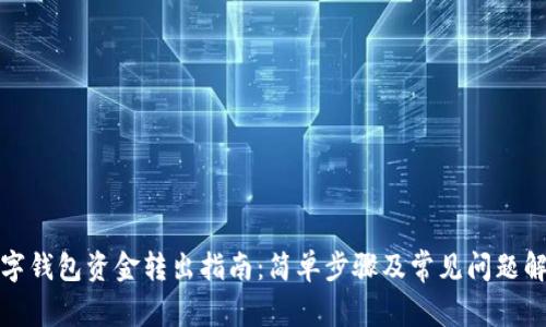 数字钱包资金转出指南：简单步骤及常见问题解答