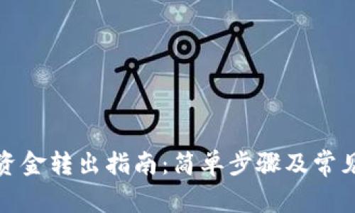 数字钱包资金转出指南：简单步骤及常见问题解答