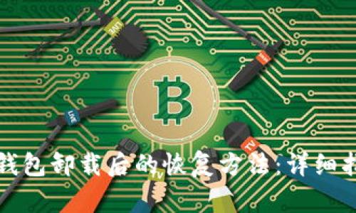 冷钱包卸载后的恢复方法：详细指南