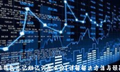 比特派钱包忘记助记词怎