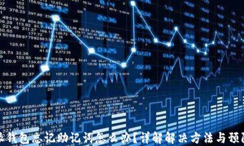 
比特派钱包忘记助记词怎么办？详解解决方法与预防措施