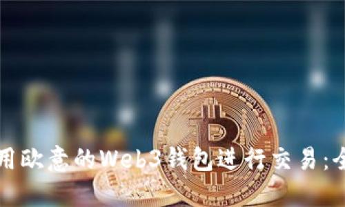 如何使用欧意的Web3钱包进行交易：全面指南