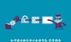 如何安全地注册以太坊钱