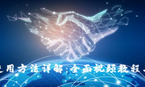 硬件钱包使用方法详解：全面视频教程与实用技巧