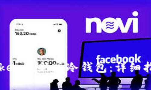如何下载imToken最新版冷钱包：详细指南与注意事项