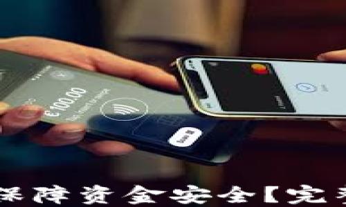 
区块链钱包如何保障资金安全？完整指南与最佳实践