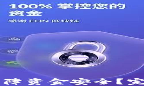 
区块链钱包如何保障资金安全？完整指南与最佳实践