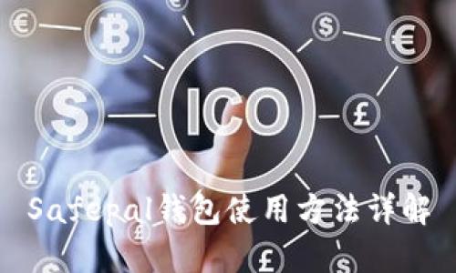Safepal钱包使用方法详解