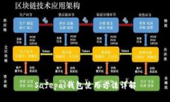 Safepal钱包使用方法详解