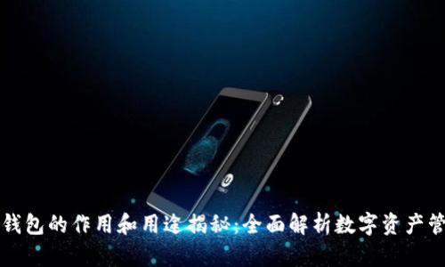 区块链钱包的作用和用途揭秘：全面解析数字资产管理工具