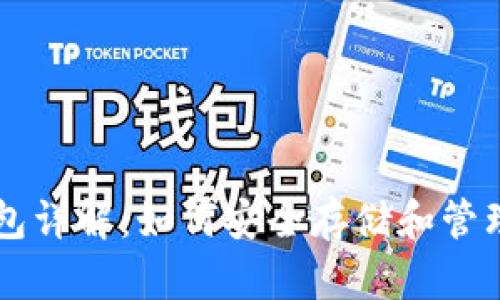 区块链钱包详解：如何安全存储和管理数字资产