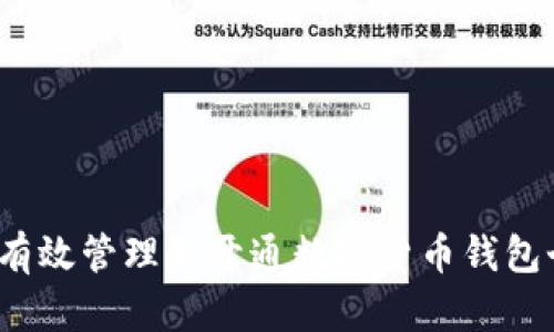 如何有效管理和开通数字货币钱包个数？