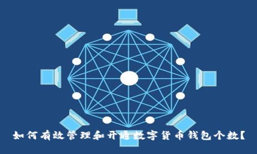 如何有效管理和开通数字货币钱包个数？