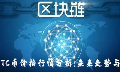   
2023年BTC币价格行情分析：未来走势与投资策略