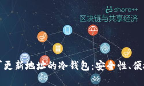 如何选择一个可更新地址的冷钱包：安全性、便捷性与优势解析