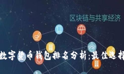 2023年数字货币钱包排名分析：最佳选择在哪里？