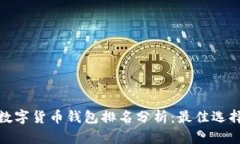2023年数字货币钱包排名分