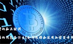 思考的和关键词币圈的钱