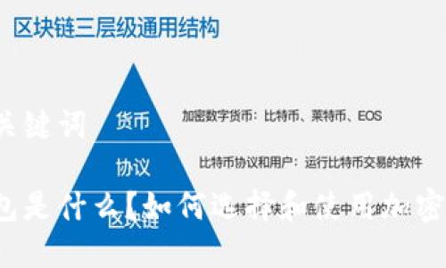 思考的和关键词

币圈的钱包是什么？如何选择和使用加密货币钱包？