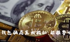冷钱包骗局真相揭秘：能