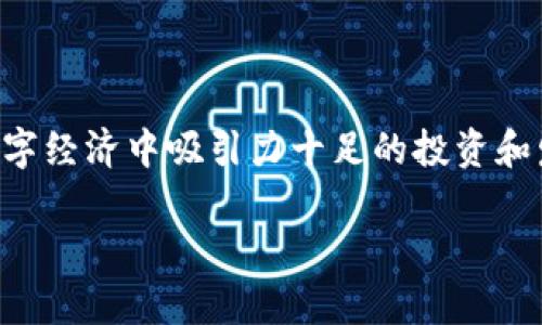 加密货币开源是什么意思？ 

加密货币开源是指一种加密货币的源代码是公开的，任何人都可以查看、复制、修改和分发这个代码。这种开源的特性通常使得加密货币更加透明、安全，并能吸引更多的开发者参与其中。开源软件通常由社区驱动，经过广泛的测试和检查，能够在一定程度上减少后门和安全漏洞的风险。

### 开源加密货币的优势

1. **透明性**：开源的代码意味着任何人都可以审查代码的安全性和有效性。社区成员可以提交代码的修改建议，修复安全漏洞。
  
2. **去中心化**：开源的项目通常不由单一实体控制。多方开发者的参与意味着风险分散，减少了欺诈和操控的可能性。

3. **创新性**：众多开发者可以共同合作，分享想法和技术，推动加密货币技术的发展和创新。

4. **社区支持**：开源加密货币通常有强大的社区支持，提供技术支持、建议和用户帮助。

### 开源加密货币的例子

一些知名的开源加密货币包括比特币（Bitcoin）、以太坊（Ethereum）和莱特币（Litecoin）。这些货币都有公开的源代码，受到全球开发者的监控和贡献。

### 结论 

加密货币的开源特性不仅提供了更高的透明度和安全性，还为创新和去中心化奠定了基础。这些特性使得开源加密货币成为数字经济中吸引力十足的投资和发展方向。

如果您需要进一步了解开源加密货币的具体内容或其他相关问题，请告诉我！