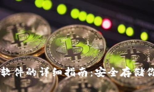 电脑冷钱包软件的详细指南：安全存储你的数字资产