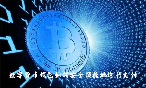 数字货币钱包如何安全便捷地进行支付