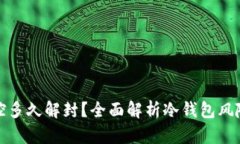 冷钱包风控多久解封？全