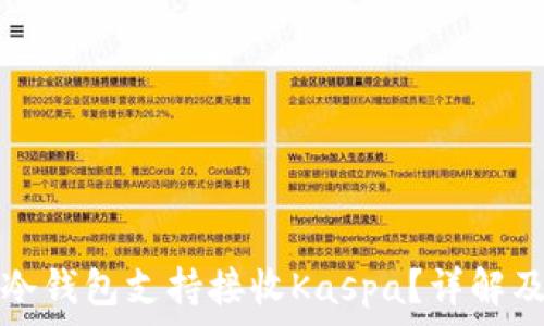   
哪些冷钱包支持接收Kaspa？详解及推荐
