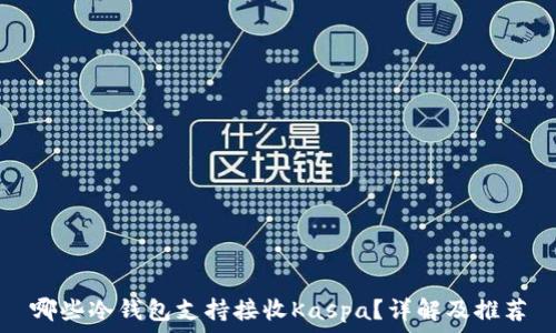   
哪些冷钱包支持接收Kaspa？详解及推荐